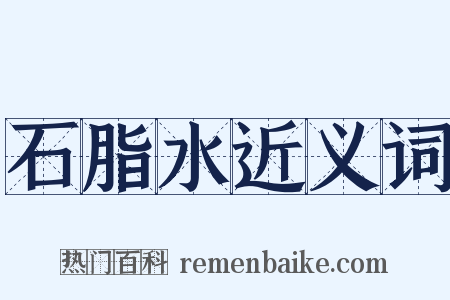 石脂水近义词是什么意思的图片